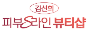김선희피부